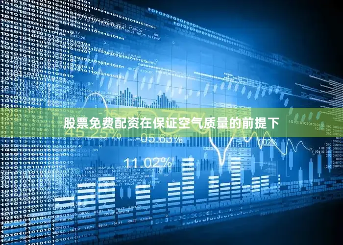 股票免费配资在保证空气质量的前提下