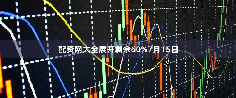 配资网大全展开剩余60%7月15日