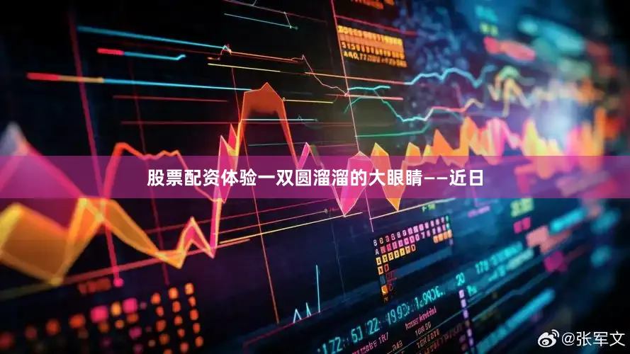 股票配资体验一双圆溜溜的大眼睛——近日