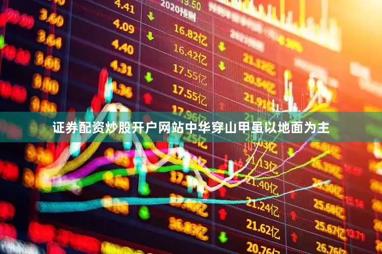 证券配资炒股开户网站中华穿山甲虽以地面为主