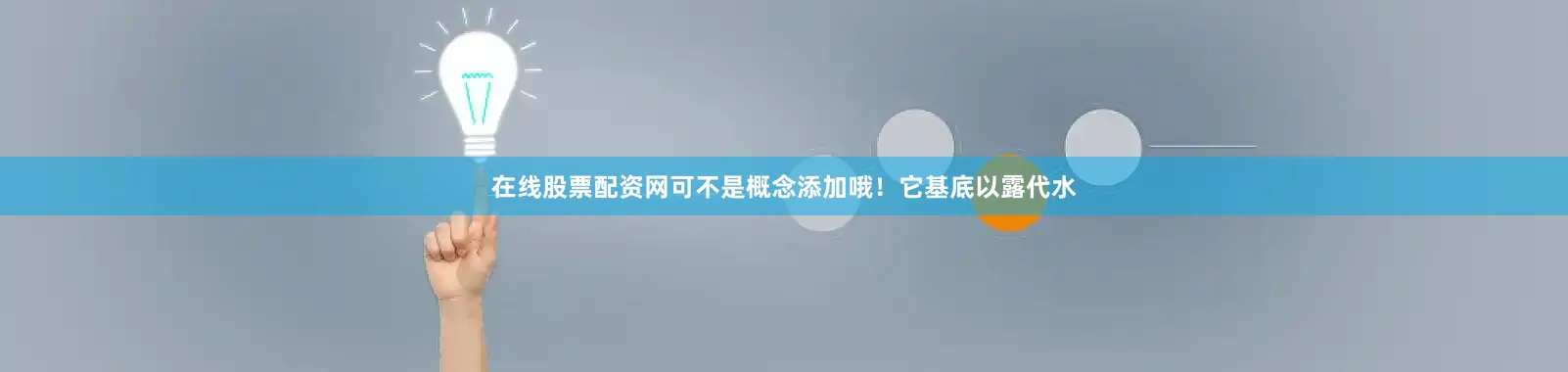 在线股票配资网可不是概念添加哦！它基底以露代水