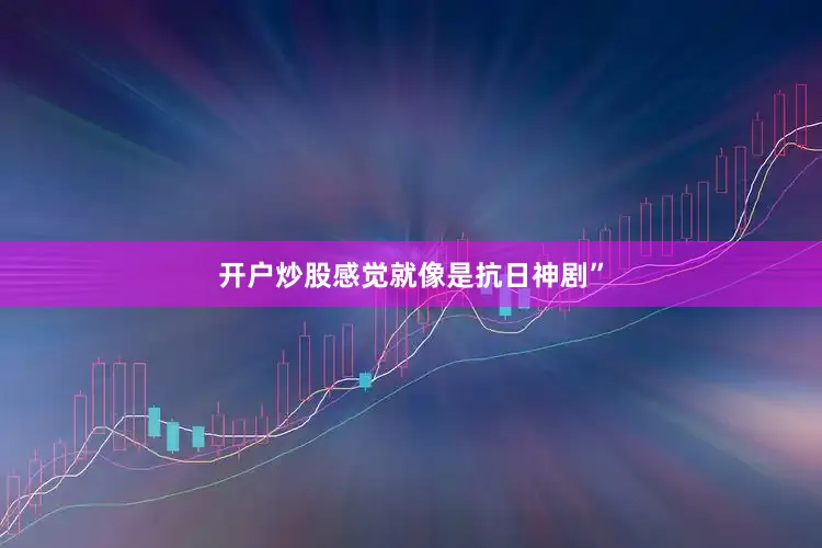 开户炒股感觉就像是抗日神剧”