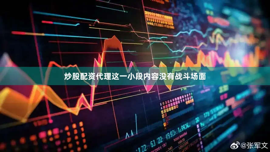 炒股配资代理这一小段内容没有战斗场面