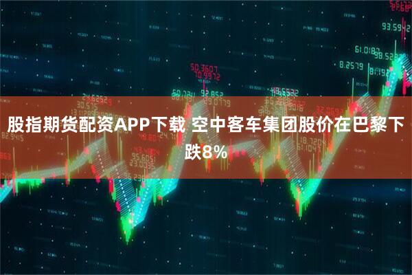 股指期货配资APP下载 空中客车集团股价在巴黎下跌8%